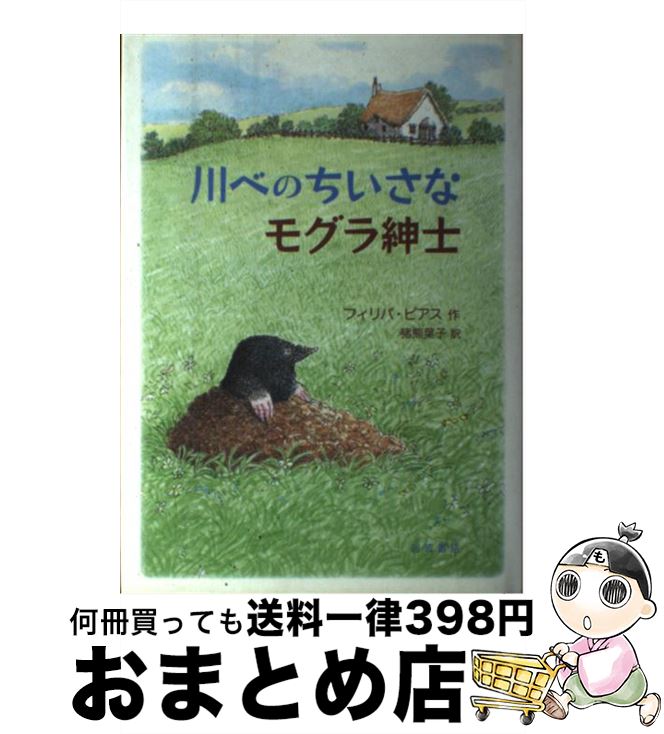 【中古】 川べのちいさなモグラ紳士 / フィリパ・ピアス, Philippa Pearce, 猪熊 葉子 / 岩波書店 [単行本]【宅配便出荷】