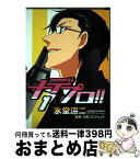 【中古】 ナデプロ！！ 1 / 氷堂 涼二 / 新書館 [コミック]【宅配便出荷】