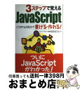 【中古】 3ステップで覚えるJavaScript こうすれば自分で書ける・作れる！ / 松田 ぱこむ / ナツメ社 [単行本]【宅配便出荷】