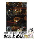 【中古】 広島すてきな夜カフェ＆とっておきのバル / 秀巧堂クリエイト / メイツ出版 単行本 【宅配便出荷】