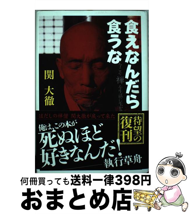 【中古】 食えなんだら食うな / 関大徹 / ごま書房新社 [単行本]【宅配便出荷】