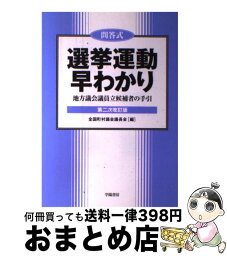 【中古】 選挙運動早わかり 地方議会議員立候補者の手引 第2次改訂版 / 全国町村議会議長会 / 学陽書房 [単行本]【宅配便出荷】