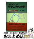 【中古】 はじめてのテクニカル分析 相場の正しい捉え方 / 林 康史 / 日経BPマーケティング(日本経済新聞出版 単行本 【宅配便出荷】