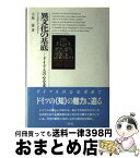 【中古】 異文化の基底 ドイツ人の心を求めて / 小林 喬 / 三修社 [単行本]【宅配便出荷】