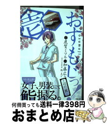 【中古】 おすもじっ！◆司の一貫◆ 1 / 鹿賀 ミツル, 鮨 まつもと, 加藤 広史 / 小学館 [コミック]【宅配便出荷】