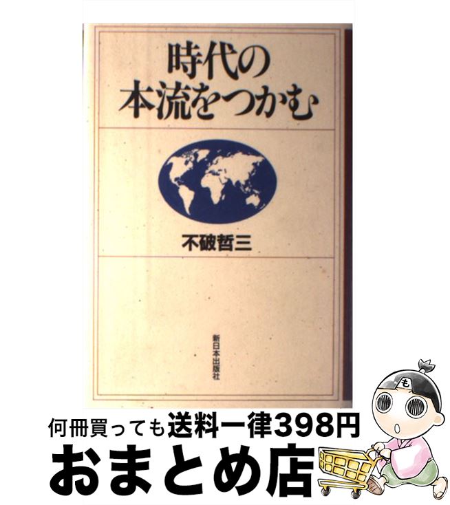 【中古】 時代の本流をつかむ / 不破 哲三 / 新日本出版社 [単行本]【宅配便出荷】