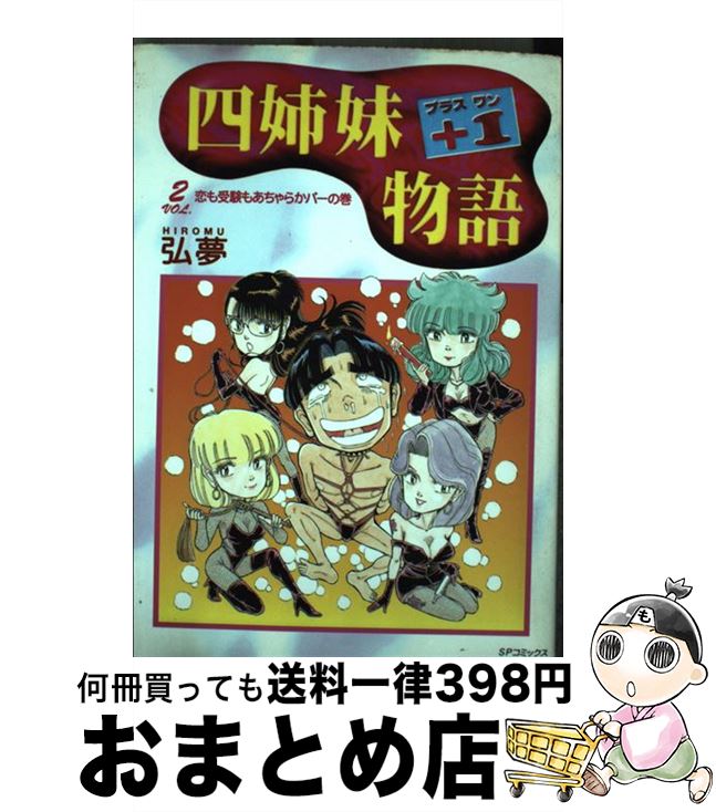 【中古】 四姉妹＋1物語 2 / 弘夢 / リイド社 [コミック]【宅配便出荷】