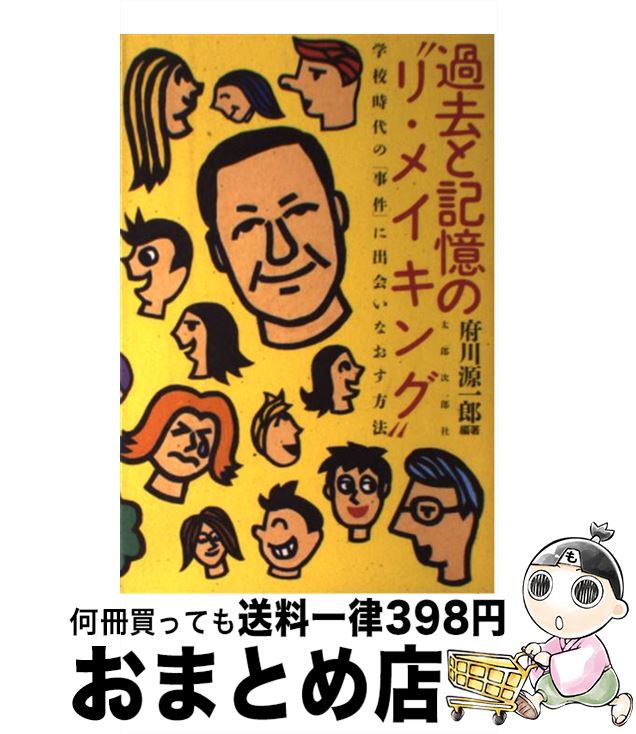 【中古】 過去と記憶の“リ・メイキング” 学校時代の「事件」に出会いなおす方法 / 府川 源一郎 / 太郎次郎社エディタス [単行本]【宅配便出荷】