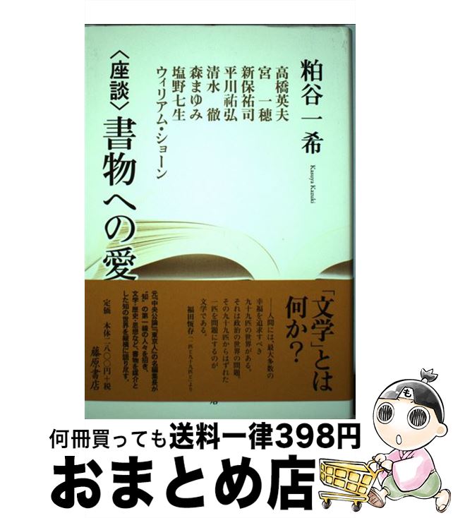 【中古】 〈座談〉書物への愛 / 粕谷一希, 高橋英夫, 宮一穂, 新保祐司, 平川?弘, 清水徹, 森まゆみ, 塩野七生, ウィリアム・ショーン / 藤原書店 [単行本]【宅配便出荷】