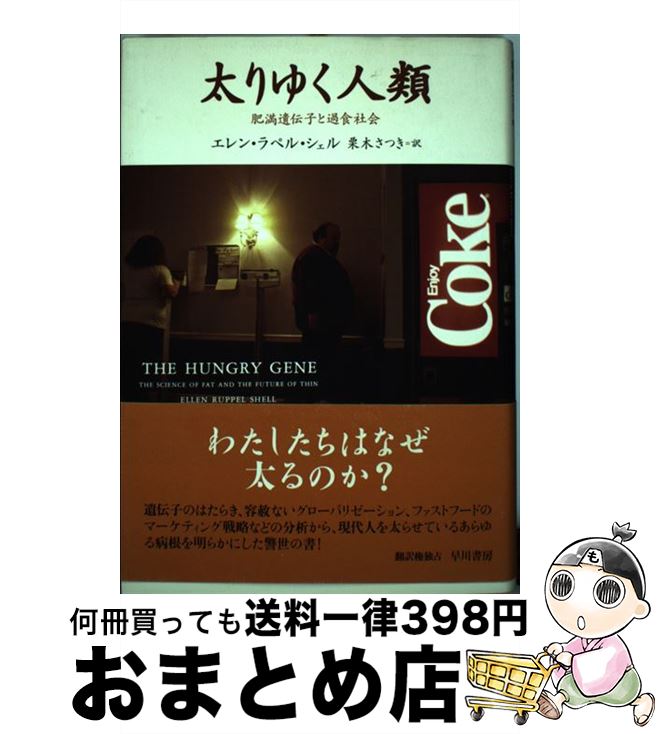 【中古】 太りゆく人類 肥満遺伝子と過食社会 / エレン・ラペル・シェル, 栗木 さつき / 早川書房 [単行本]【宅配便出荷】(3)