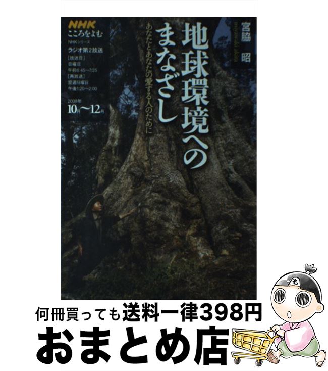 【中古】 地球環境へのまなざし あなたとあなたの愛する人のために / 宮脇 昭, 日本放送協会, 日本放送出版協会 / NHK出版 [ムック]【宅配便出荷】