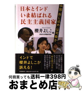 【中古】 日本とインドいま結ばれる民主主義国家 中国「封じ込め」は可能か / 櫻井 よしこ, 国家基本問題研究所 / 文藝春秋 [単行本]【宅配便出荷】