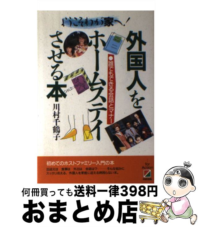 著者：川村 千鶴子出版社：KADOKAWA(中経出版)サイズ：単行本ISBN-10：4806103640ISBN-13：9784806103646■通常24時間以内に出荷可能です。※繁忙期やセール等、ご注文数が多い日につきましては　発送まで72時間かかる場合があります。あらかじめご了承ください。■宅配便(送料398円)にて出荷致します。合計3980円以上は送料無料。■ただいま、オリジナルカレンダーをプレゼントしております。■送料無料の「もったいない本舗本店」もご利用ください。メール便送料無料です。■お急ぎの方は「もったいない本舗　お急ぎ便店」をご利用ください。最短翌日配送、手数料298円から■中古品ではございますが、良好なコンディションです。決済はクレジットカード等、各種決済方法がご利用可能です。■万が一品質に不備が有った場合は、返金対応。■クリーニング済み。■商品画像に「帯」が付いているものがありますが、中古品のため、実際の商品には付いていない場合がございます。■商品状態の表記につきまして・非常に良い：　　使用されてはいますが、　　非常にきれいな状態です。　　書き込みや線引きはありません。・良い：　　比較的綺麗な状態の商品です。　　ページやカバーに欠品はありません。　　文章を読むのに支障はありません。・可：　　文章が問題なく読める状態の商品です。　　マーカーやペンで書込があることがあります。　　商品の痛みがある場合があります。