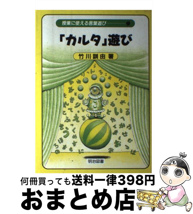 【中古】 授業に使える言葉遊び 9 / 竹川 訓由 / 明治図書出版 [単行本]【宅配便出荷】
