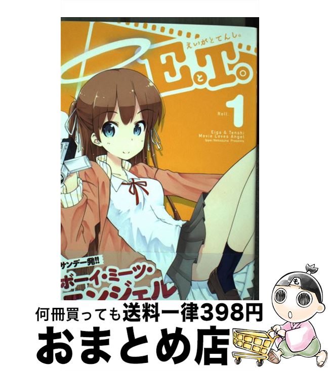 【中古】 EとT。～えいがとてんし。～ 1 / 猫砂 一平 / 小学館 [コミック]【宅配便出荷】
