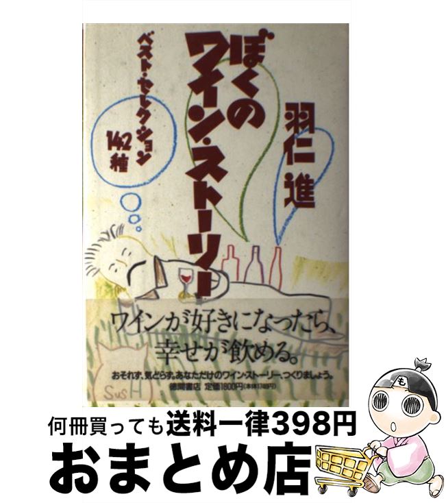 【中古】 ぼくのワイン・ストーリー ベスト・セレクション142種 / 羽仁 進 / 徳間書店 [単行本]【宅配..