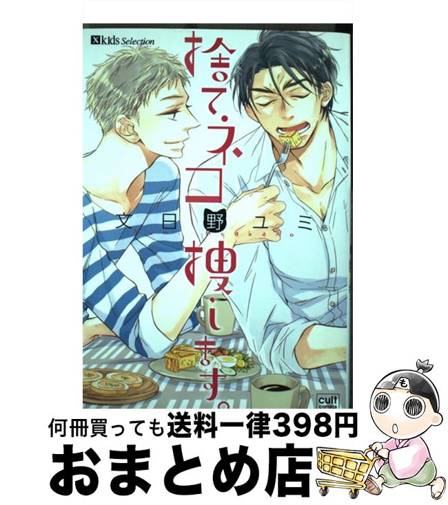 【中古】 捨てネコ捜します。 / 文日野 ユミ / 笠倉出版社 [コミック]【宅配便出荷】