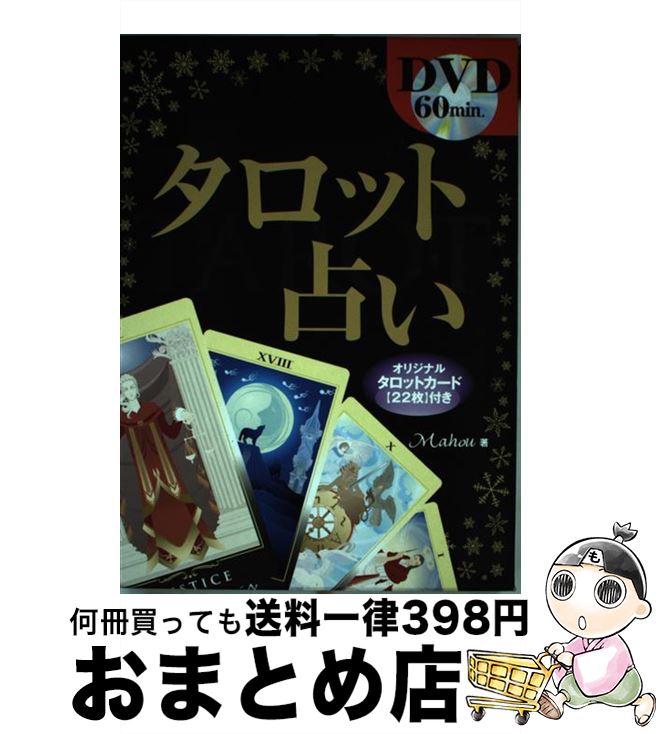 【中古】 タロット占い / Mahou / 新星出版社 [単行本]【宅配便出荷】