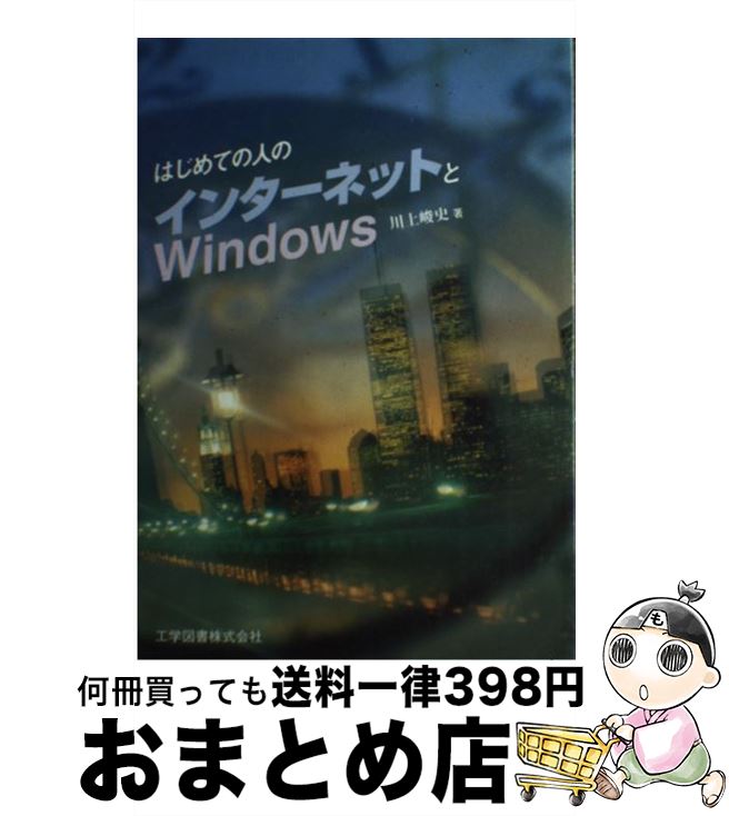 【中古】 はじめての人のインターネットとWindows / 川上 峻史 / 工学図書 [単行本]【宅配便出荷】