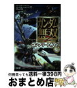 【中古】 ガンダム無双2コンプリートガイド プレイステーション3プレイステーション2 Xbox 上 / カラーフィールド, コーエー出版部 / 光 [単行本(ソ...