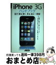 【中古】 iPhone 3Gハンドブック 話す撮る聴く見る遊ぶ+脱獄 200%活用術 / アスキー書籍編集部 / アスキー・メディアワークス [単行本(ソフトカ...