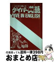 【中古】 とにかく通じるダイバー英語 / 月刊マリンダイビング編集部 / 水中造形センター [ペーパーバック]【宅配便出荷】 1