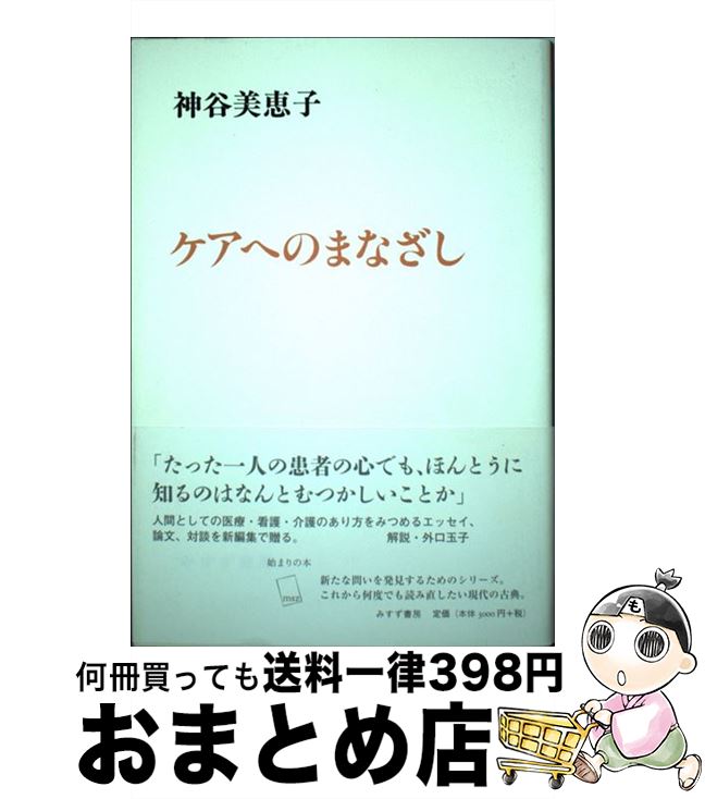 【中古】 ケアへのまなざし / 神谷 美恵子 / みすず書房 [単行本]【宅配便出荷】