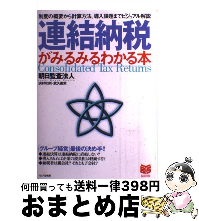【中古】 連結納税がみるみるわかる本 制度の概要から計算方法，導入課題までビジュアル解説 / 朝日監..