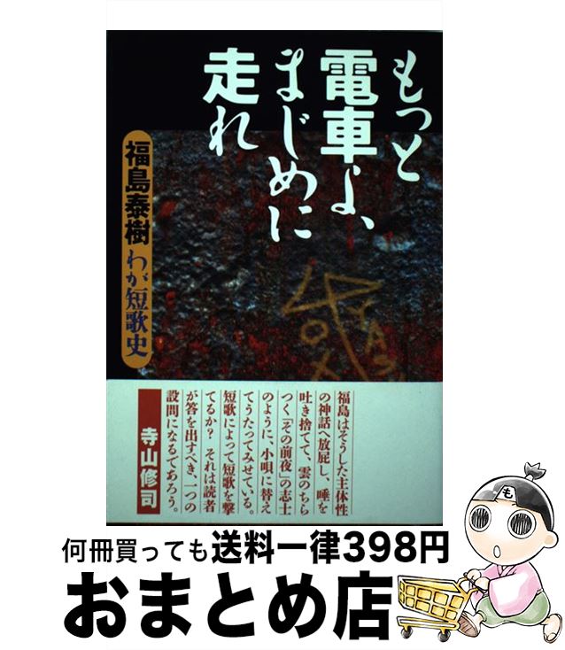 【中古】 もっと電車よ、まじめに走れ わが短歌史 / 福島 泰樹 / 角川学芸出版 [単行本]【宅配便出荷】