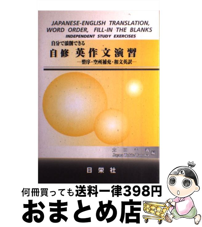 【中古】 自分で添削できる自修英作文演習 整序 空所補充 和文英訳 / 太田 千義, Jayna Tokie Tanaka / 日栄社 単行本 【宅配便出荷】