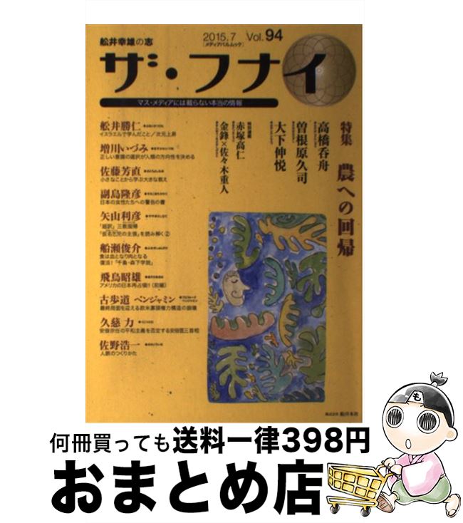 著者：(発行)船井本社出版社：メディア・パルサイズ：ムックISBN-10：4802150261ISBN-13：9784802150262■こちらの商品もオススメです ● ザ・フナイ マス・メディアには載らない本当の情報 vol．90（2015年3月号 / (発行)船井メディア / メディア・パル [ムック] ● ザ・フナイ マス・メディアには載らない本当の情報 vol．91（2015年4月号 / (発行)船井メディア / メディア・パル [ムック] ● ザ・フナイ マス・メディアには載らない本当の情報 vol．93（2015年6月号 / (発行)船井本社 / メディア・パル [ムック] ■通常24時間以内に出荷可能です。※繁忙期やセール等、ご注文数が多い日につきましては　発送まで72時間かかる場合があります。あらかじめご了承ください。■宅配便(送料398円)にて出荷致します。合計3980円以上は送料無料。■ただいま、オリジナルカレンダーをプレゼントしております。■送料無料の「もったいない本舗本店」もご利用ください。メール便送料無料です。■お急ぎの方は「もったいない本舗　お急ぎ便店」をご利用ください。最短翌日配送、手数料298円から■中古品ではございますが、良好なコンディションです。決済はクレジットカード等、各種決済方法がご利用可能です。■万が一品質に不備が有った場合は、返金対応。■クリーニング済み。■商品画像に「帯」が付いているものがありますが、中古品のため、実際の商品には付いていない場合がございます。■商品状態の表記につきまして・非常に良い：　　使用されてはいますが、　　非常にきれいな状態です。　　書き込みや線引きはありません。・良い：　　比較的綺麗な状態の商品です。　　ページやカバーに欠品はありません。　　文章を読むのに支障はありません。・可：　　文章が問題なく読める状態の商品です。　　マーカーやペンで書込があることがあります。　　商品の痛みがある場合があります。