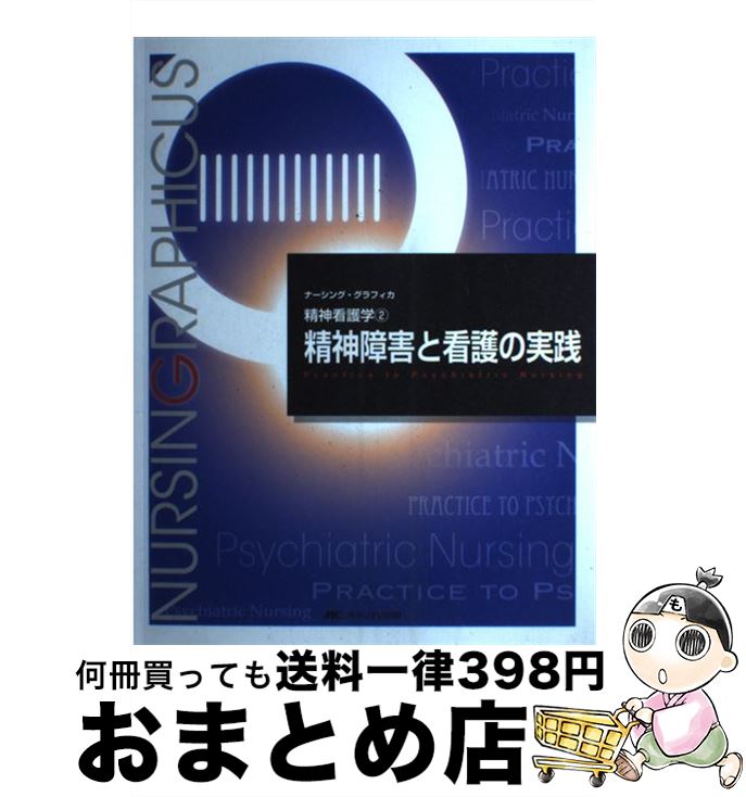 【中古】 精神障害と看護の実践 第3版 / 出口 禎子 / メディカ出版 [大型本]【宅配便出荷】