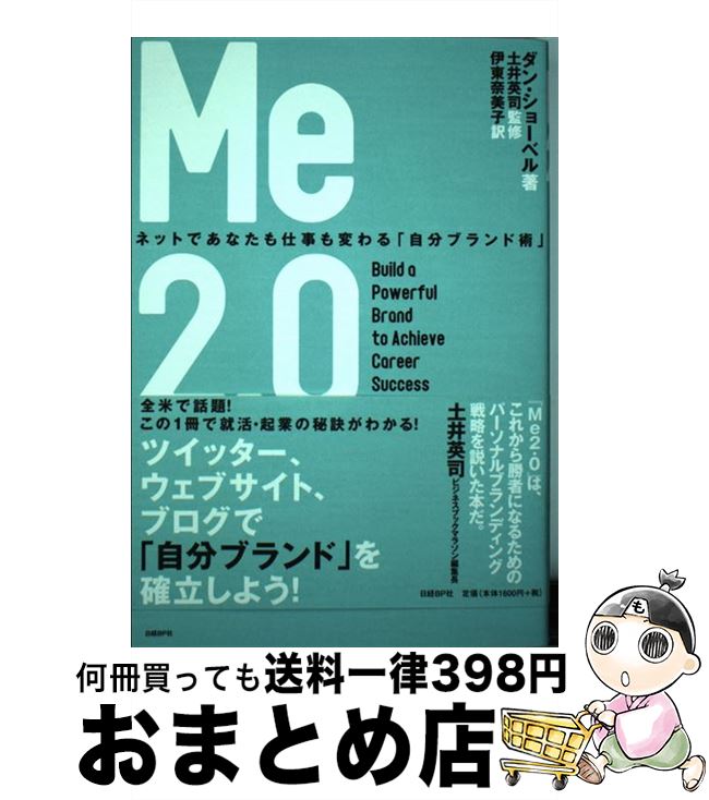  Me2．0 ネットであなたも仕事も変わる「自分ブランド術」 / ダン・ショーベル, 土井英司, 伊東奈美子 / 日経BP 