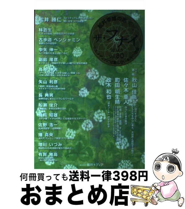【中古】 ザ・フナイ マス・メディアには載らない本当の情報 vol．80（2014年5月号 / メディア・パル /..