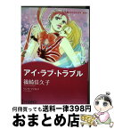 【中古】 アイ・ラブ・トラブル / 篠崎 佳久子 / ハーパーコリンズ・ジャパン [コミック]【宅配便出荷】