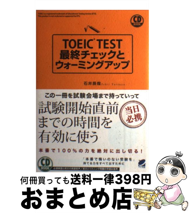 【中古】 TOEIC　TEST最終チェックとウォーミングアップ 当日必携 / 石井 辰哉 / ベレ出版 [単行本（ソフトカバー）]【宅配便出荷】