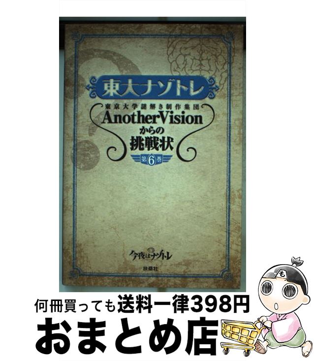 【中古】 東大ナゾトレ 東京大学謎解き制作集団AnotherVisionか 第6巻 / 東京大学謎解き制作集団AnotherVision / 扶桑社 [単行本（ソフトカバー）]【宅配便出荷】