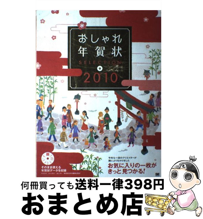【中古】 おしゃれ年賀状selection 2010 / SE編集部 / 翔泳社 [大型本]【宅配便出荷】
