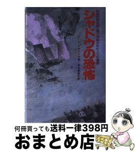 【中古】 シャドウの恐怖 核燃料再処理工場で汚染された人々の運命 / ジーン マクソーリ, 浜谷 喜美子 / ジャプラン出版 [単行本]【宅配便出荷】