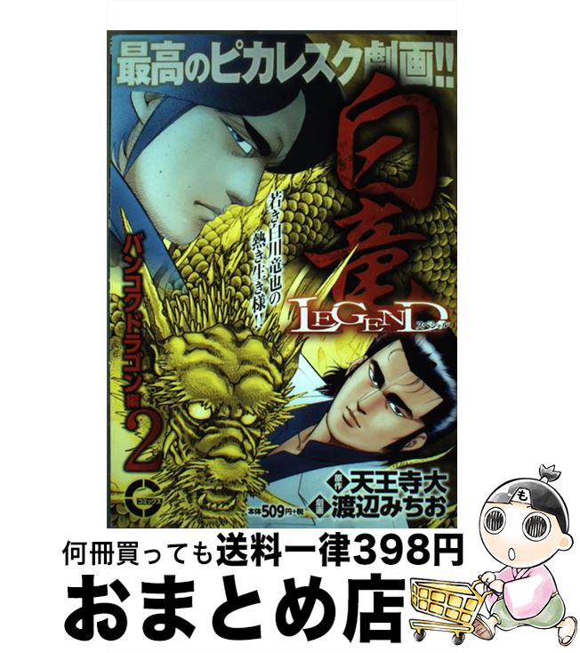 【中古】 白竜LEGENDスペシャル　バンコクドラゴン編 2 / 渡辺みちお 天王寺大 / 日本文芸社 [コミック]【宅配便出荷】