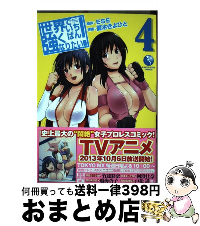 【中古】 世界でいちばん強くなりたい！ 4 / ESE, 夏木きよひと / 泰文堂 [コミック]【宅配便出荷】