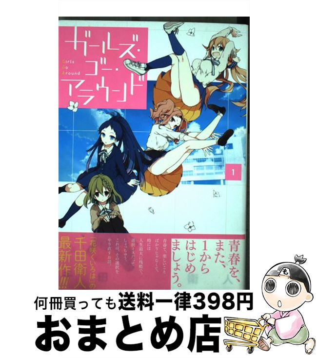 【中古】 ガールズ・ゴー・アラウンド 1 / 千田 衛人 / スクウェア・エニックス [コミック]【宅配便出荷】