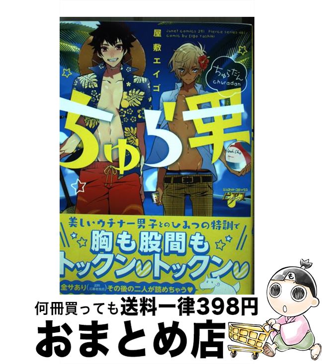 著者：屋敷 エイゴ出版社：マガジン・マガジンサイズ：コミックISBN-10：4896442881ISBN-13：9784896442885■こちらの商品もオススメです ● ネオンサイン・アンバー / おげれつ たなか / 新書館 [コミック] ● はんだくん 7 / ヨシノ サツキ / スクウェア・エニックス [コミック] ● 面白いほどわかる！他人の心理大事典 / おもしろ心理学会 / 青春出版社 [単行本（ソフトカバー）] ● コーヒー＆バニラ 3 / 朱神 宝 / 小学館 [コミック] ● 群青のすべて / 古矢 渚 / 一迅社 [コミック] ● メノちゃんは喘がない / わたなべ あじあ / マガジン・マガジン [コミック] ● ねえ先輩、教えてよ / 小嶋ララ子, 渡海奈穂 / 徳間書店 [コミック] ● STEP　WISE　STEP / 会川 フゥ / リブレ出版 [コミック] ● 新釈・からだ事典 Medical　essay / 渡辺 淳一 / 集英社 [ハードカバー] ● マジ×ヤン / つむみ / 芳文社 [コミック] ● NO．1ホストが指名しています / フジマコ / 竹書房 [コミック] ● 兄の嫁と暮らしています。 1 / くずしろ / スクウェア・エニックス [コミック] ● 仮面越しに、キス / 峰島 なわこ / リブレ [コミック] ● あやしの湯ももいろ美人 / 雨隠 ギド / 新書館 [コミック] ● 恋まで百輪 / 雨隠 ギド / 新書館 [コミック] ■通常24時間以内に出荷可能です。※繁忙期やセール等、ご注文数が多い日につきましては　発送まで72時間かかる場合があります。あらかじめご了承ください。■宅配便(送料398円)にて出荷致します。合計3980円以上は送料無料。■ただいま、オリジナルカレンダーをプレゼントしております。■送料無料の「もったいない本舗本店」もご利用ください。メール便送料無料です。■お急ぎの方は「もったいない本舗　お急ぎ便店」をご利用ください。最短翌日配送、手数料298円から■中古品ではございますが、良好なコンディションです。決済はクレジットカード等、各種決済方法がご利用可能です。■万が一品質に不備が有った場合は、返金対応。■クリーニング済み。■商品画像に「帯」が付いているものがありますが、中古品のため、実際の商品には付いていない場合がございます。■商品状態の表記につきまして・非常に良い：　　使用されてはいますが、　　非常にきれいな状態です。　　書き込みや線引きはありません。・良い：　　比較的綺麗な状態の商品です。　　ページやカバーに欠品はありません。　　文章を読むのに支障はありません。・可：　　文章が問題なく読める状態の商品です。　　マーカーやペンで書込があることがあります。　　商品の痛みがある場合があります。