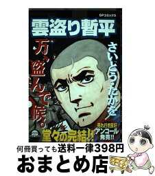 【中古】 雲盗り暫平 万、盗んで候。 / さいとう たかを / リイド社 [コミック]【宅配便出荷】