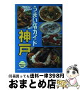 【中古】 うまい店ガイド神戸 / 京阪神エルマガジン社 / 京阪神エルマガジン社 [単行本]【宅配便出荷】