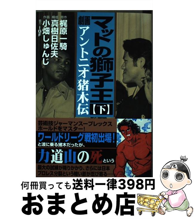 【中古】 マットの獅子王 劇画アントニオ猪木伝 下 / 梶原一騎, 真樹日佐夫, 小畑しゅんじ, IGF / マンガショップ [コミック]【宅配便出荷】