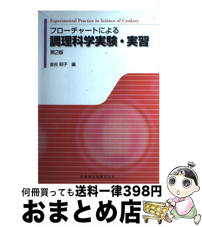 【中古】 フローチャートによる調理科学実験・実習 第2版 / 金谷 昭子 / 医歯薬出版 [単行本（ソフトカ..
