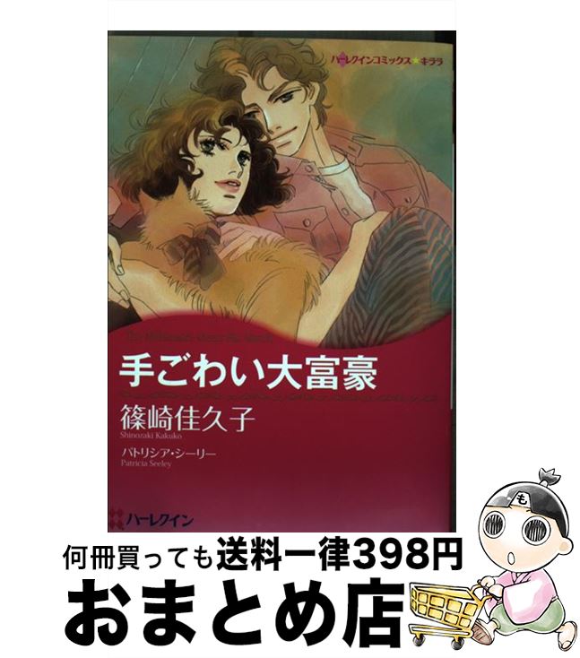 楽天もったいない本舗　おまとめ店【中古】 手ごわい大富豪 / 篠崎 佳久子 / ハーパーコリンズ・ジャパン [コミック]【宅配便出荷】