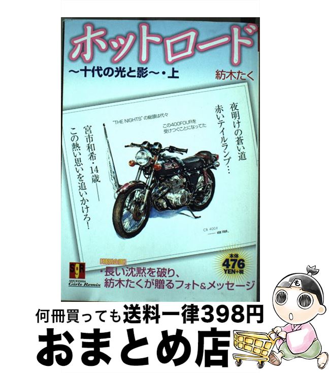 即納 最大半額 ホットロード 十代の光と影 上 紡木 たく 集英社 ムック 宅配便出荷 本店は Eburnietoday Com 即納 最大半額 ホットロード 十代の光と影 上 紡木 たく 集英社 ムック 宅配便出荷 本店は Eburnietoday Com