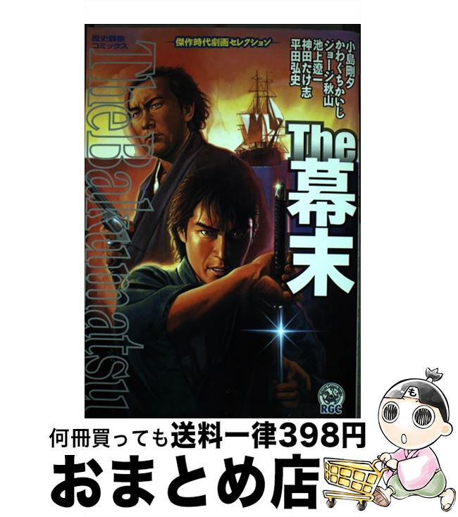 【中古】 The幕末 / 小島剛夕, かわぐち かいじ, ジョージ 秋山, 池上 遼一, 神田 たけ志, 平田 弘史 / 学研プラス [コミック]【宅配便出荷】